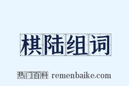 棋陆组词是什么意思的图片